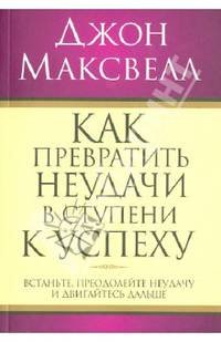 Как превратить неудачу в ступени к успеху