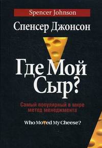 Где мой сыр? Самый популярный в мире метод менеджмента