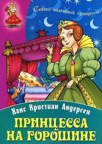 Принцесса на горошине. Волшебная сказка-раскраска (сказки зарубежных писателей)