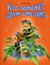 Кто поможет двум шмелям. Родченкова Е