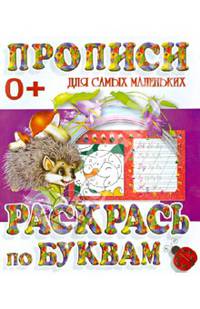 Раскрась по буквам