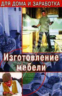 Изготовление мебели