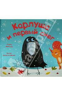 Карлуша и первый снег