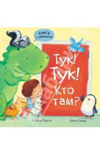 Тук-тук! Кто там?
