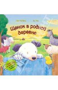 Щенок в родной деревне