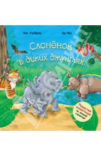 Слоненок в диких джунглях