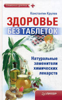 Здоровье без таблеток. Натуральные заменители химических лекарств