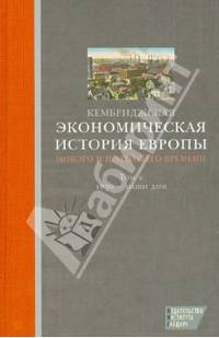 Кембриджская экономическая история Европы Нового и Новейшего времени. Том 2. 1870 - наши дни