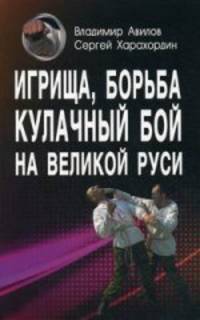 Игрища, борьба, кулачный бой на Великой Руси. Традиции боевого и физического воспитания.