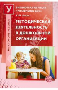 Методическая деятельность в дошкольной организации