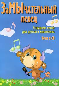 ЗаМычательный певец. Эстрадные песни для детского коллектива (+ CD-ROM)