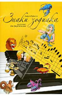 Знаки зодиака. Цикл пьес для фортепиано
