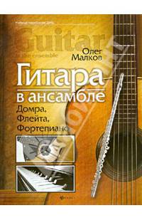 Гитара в ансамбле. Домра, флейта, фортепиано