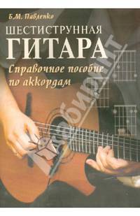 Шестиструнная гитара: справочное пособие по аккордам. Учебно-методическое пособие