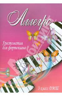 Аллегро. Хрестоматия для фортепиано. 3 класс ДМШ. Учебно-методическое пособие