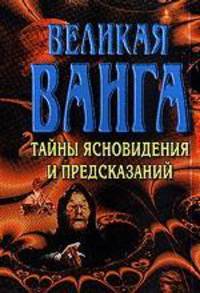 Великая Ванга. Тайны ясновидения и предсказаний