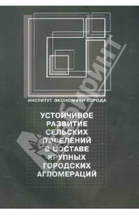 Устойчивое развитие сельских поселений в составе крупных городских агломераций