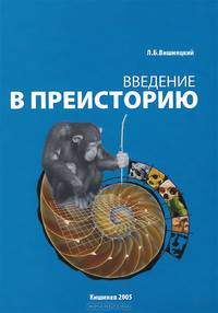 Введение в преисторию. Проблемы антропогенеза и становления культуры. Курс лекций - 2 изд.
