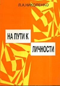 На пути к личности. Что такое Я-концепция?. Учебно-методическое пособие