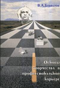 Основы творчества в профессиональной карьере. Пособие для учащихся и студентов