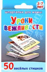 Уроки вежливости. 3-7 лет