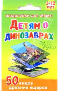 Детям о динозаврах. 3-12 лет