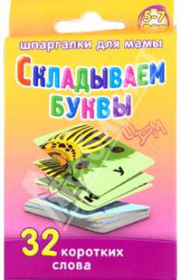 Складываем буквы. 5-7 лет
