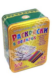 Раскраски в подарок. 3-10 лет. 150 карточек с раскрасками