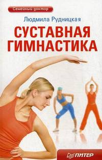 Суставная гимнастика .