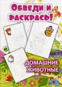 Обведи и раскрась! Домашние животные