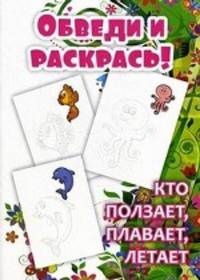 Раскраска. Обведи и раскрась. Кто ползает, плавает, летает