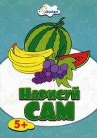 Раскраска. Нарисуй сам. Фрукты