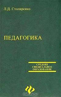 Педагогика. Для студентов колледжей (Серия "Учебники, учебные пособия")
