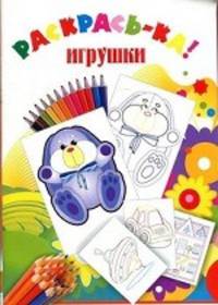 'Игрушки' Обведи и раскрась