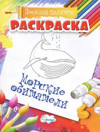 Раскраска. Веселая палитра. Морские обитатели