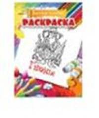 Раскраска. Веселая палитра. Гномы.