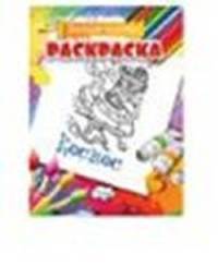 Раскраска. Веселая палитра. Космос