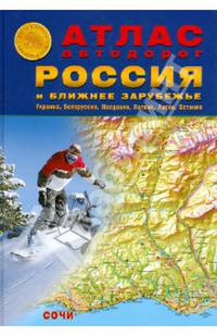 Россия и ближнее зарубежье (Украина, Белоруссия) твердый М1:200 тыс/1:2,5 млн 21х29,7 Атлас а/д АТП