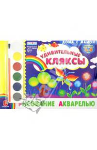 Альбом. Рисование акварелью "Удивительные кляксы" (для детей 3-5 лет) + акварельные краски