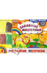 Альбом. Рисованием песочком " Забавные животные" (для детей 3-5 лет) + набор разноцветного песка