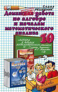Домашняя работа по алгебре за 10 класс к задачнику А.Г. Мордковича и др. "Алгебра и начала анализа. 10-11 класс"