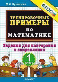 Тренировочные примеры по математике. 1 класс. Задания для повторения и закрепления. ФГОС