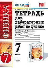 Тетрадь для лабораторных работ по физике. 7 класс. К учебнику Перышкина А.В. "Физика. 7 класс". ФГОС