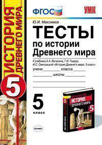 Тесты по истории Древнего мира. 5 класс. К учебнику А.А. Вигасина, Г.И. Годера, И.С. Свенцицкой "История Древнего мира. 5 класс". ФГОС