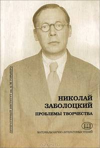 Николай Заболоцкий. Проблемы творчества