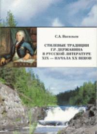 Стилевые традиции Г. Р. Державина в русской литературе XIX - начала XX веков