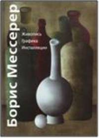 Живопись. Графика. Инсталляции
