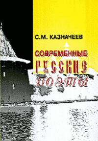 Современные русские поэты. Этюды