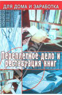 В. Верига: Переплетчик: полное практическое руководство по переплетному делу