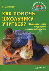 Как помочь школьнику учиться? Психологическая поддержка и сопровождение
